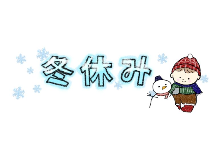 冬休みのイラスト