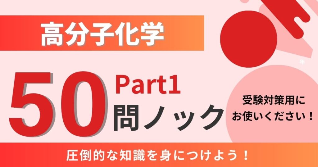 高分子化学Part1】一問一答50問ノック！【受験対策, 高校化学 