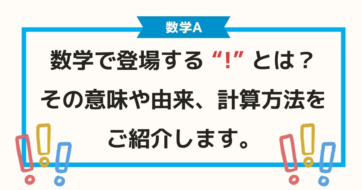 いつ習う？】数学で登場する “!” (ビックリマーク)とは？階乗の意味や  