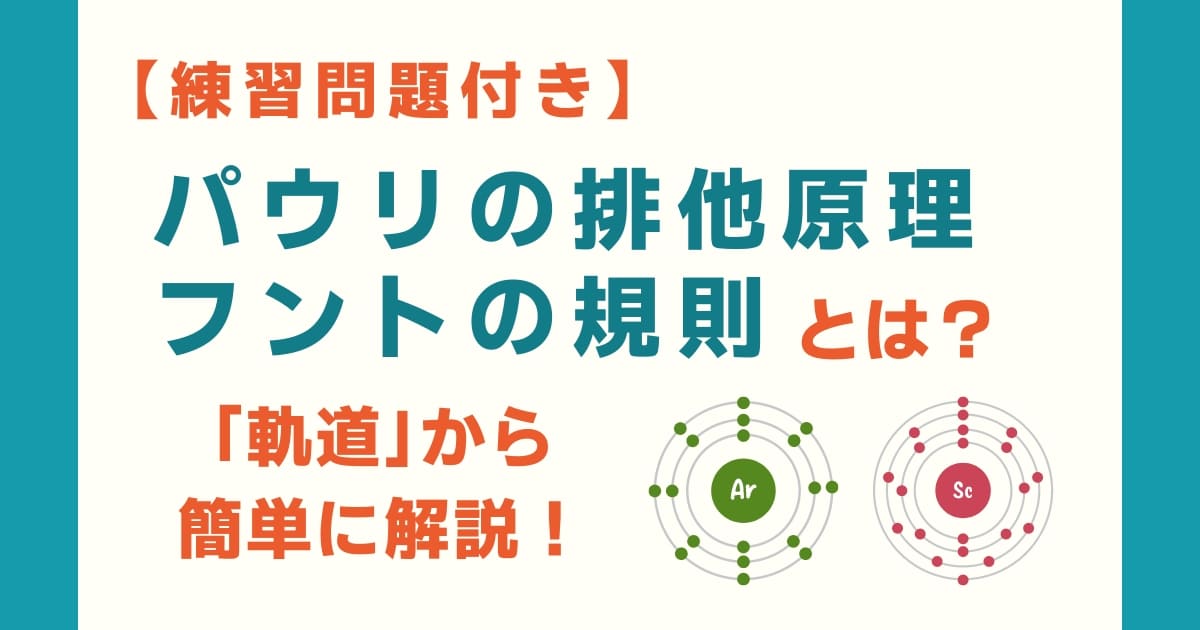 パウリの排他原理・フントの規則とは？