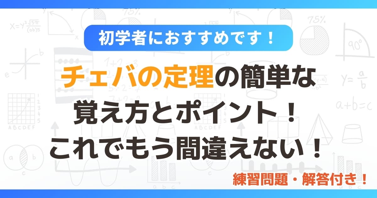 チェバの定理の簡単な 覚え方とポイント！これで もう間違えない！