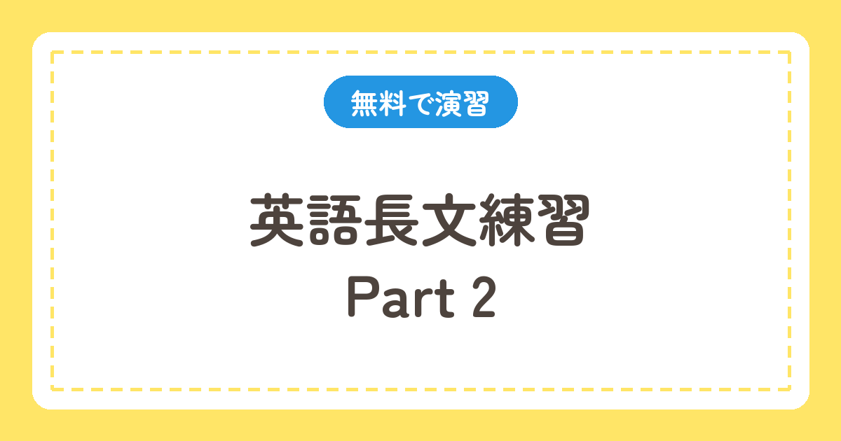 英語長文練習 Part 2