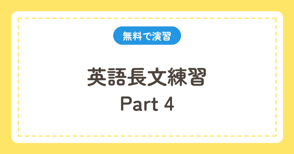 英語長文練習 Part 4