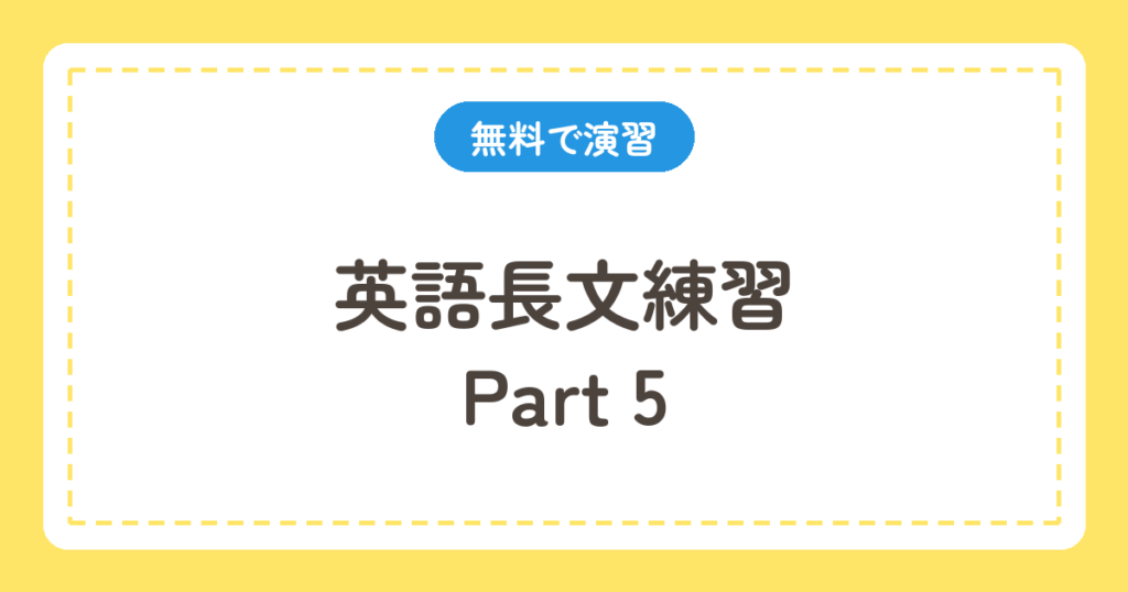 英語長文練習 Part 5