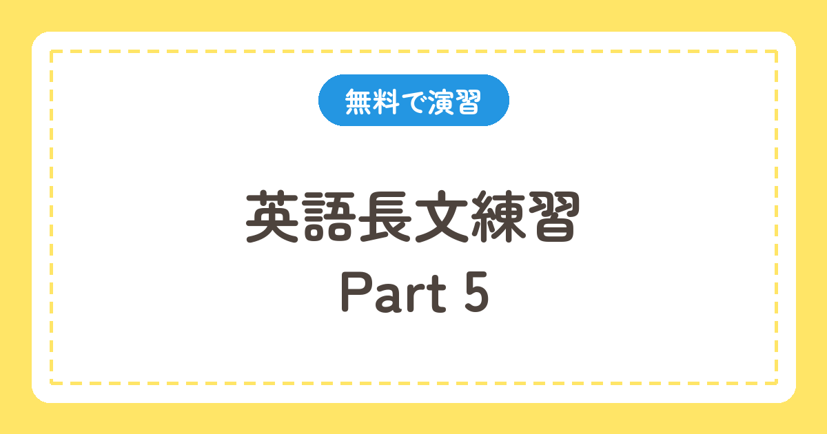 英語長文練習 Part 5