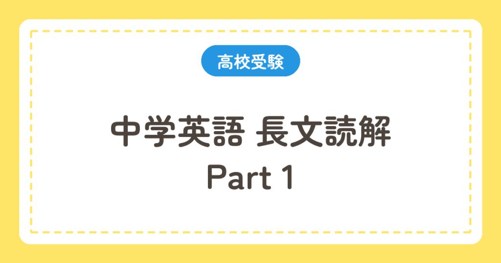 中学英語 長文読解 Part 1