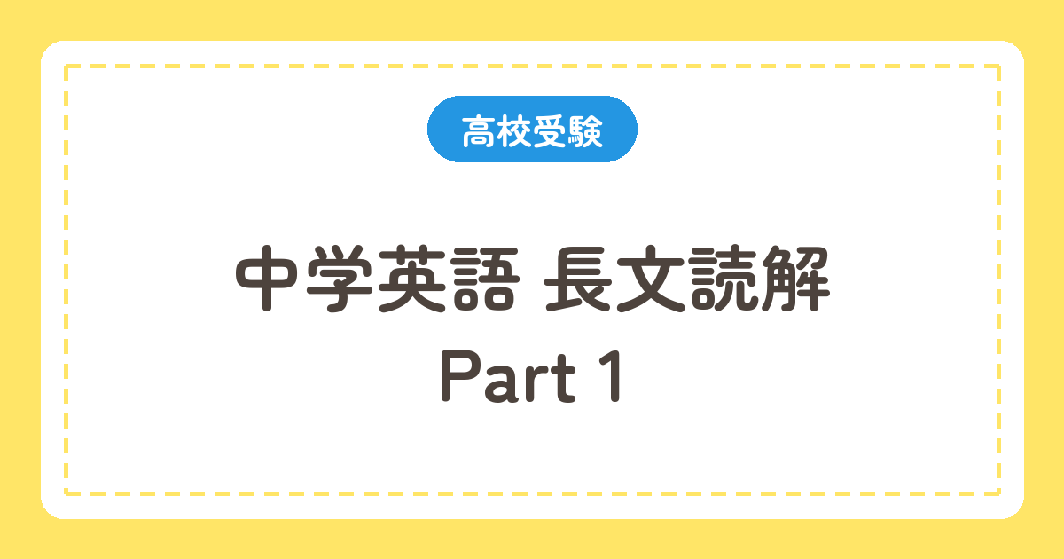 中学英語 長文読解 Part 1
