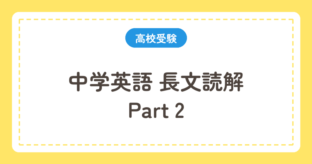 中学英語 長文読解 Part 2