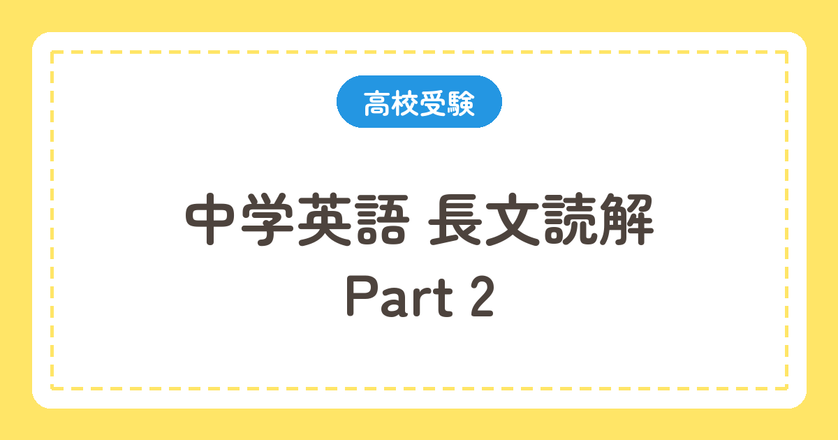 中学英語 長文読解 Part 2