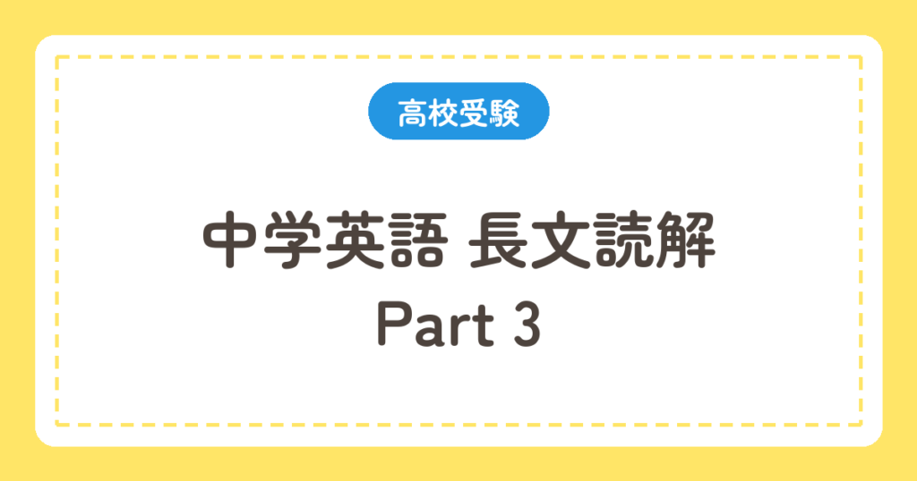 中学英語 長文読解 Part 3
