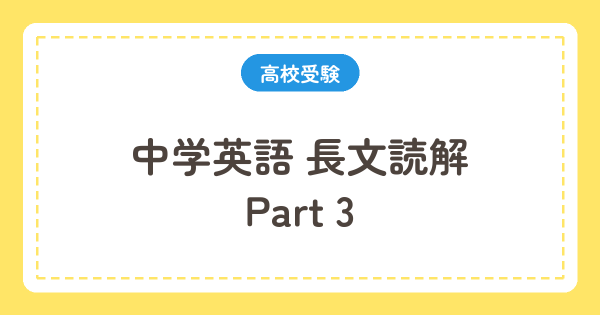 中学英語 長文読解 Part 3