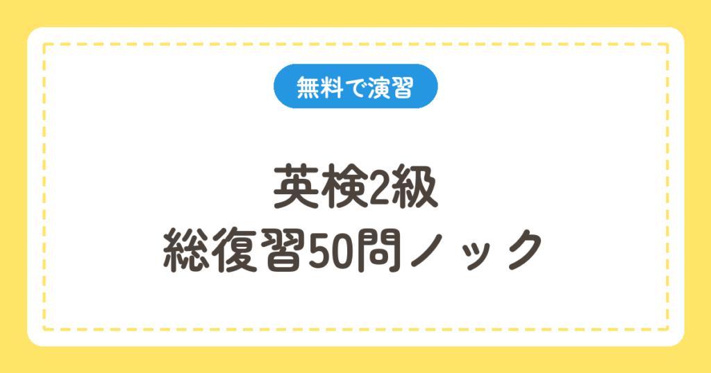 英検2級 総復習50問ノック