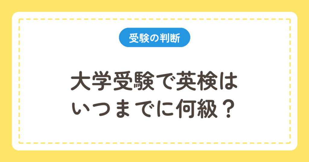 大学受験で英検はいつまでに何級？