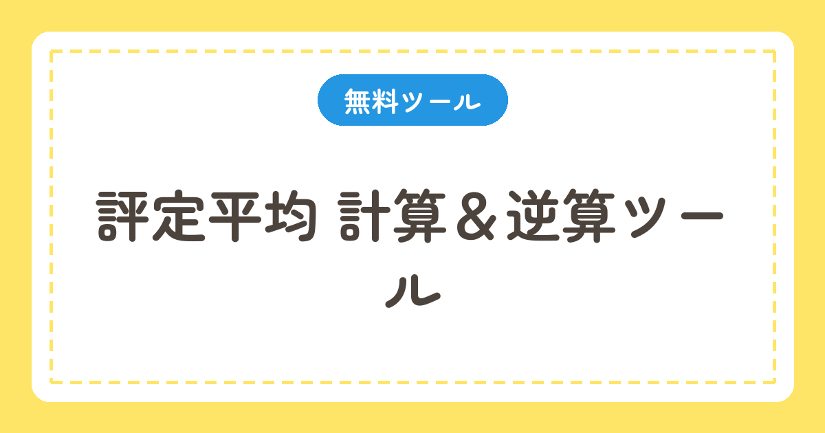 評定平均 計算&逆算ツール