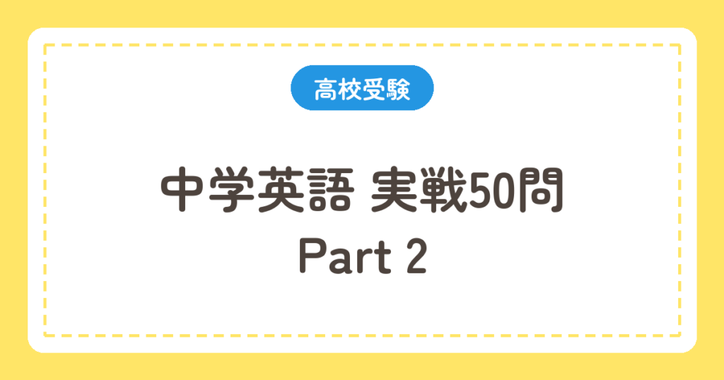 中学英語 実戦50問 Part2