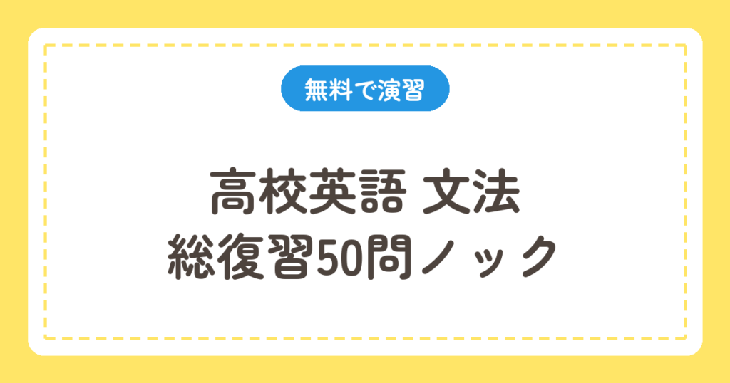 高校英語 文法の総復習50問ノック