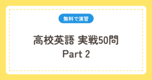 高校英語 実戦50問 Part2