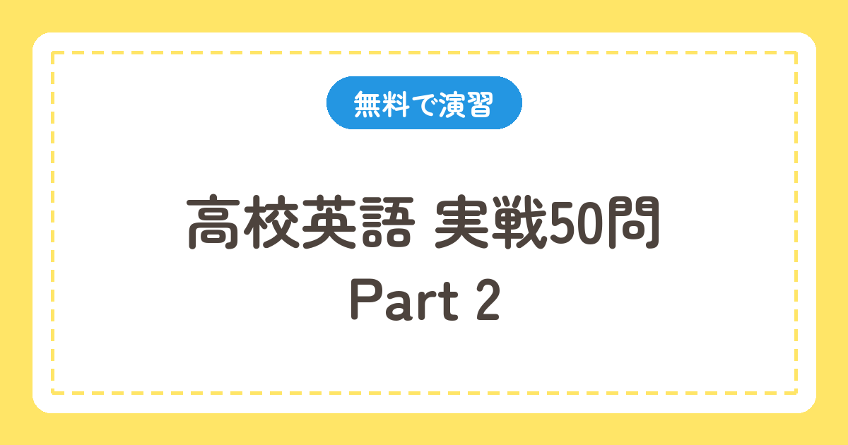 高校英語 実戦50問 Part2