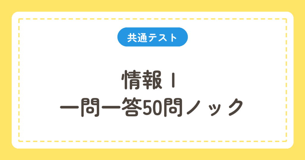 情報Ⅰ 一問一答50問ノック
