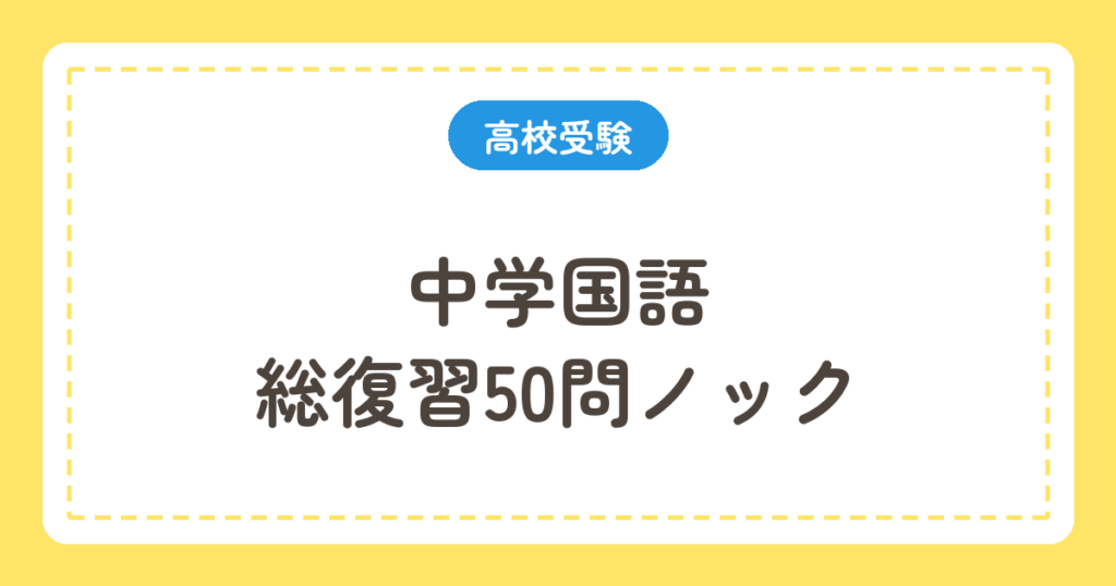 中学国語 総復習50問ノック