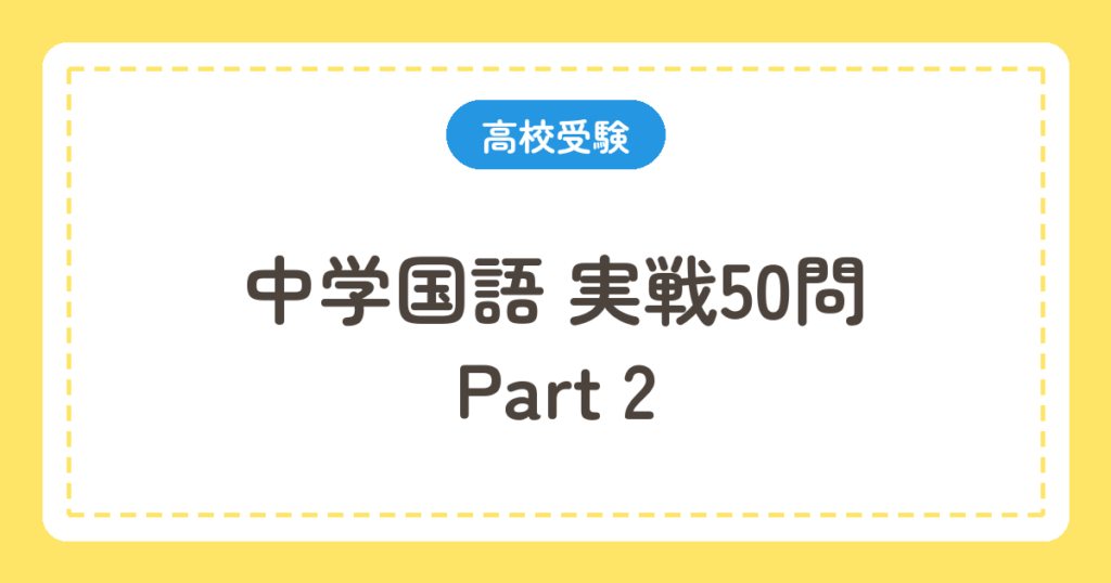 中学国語 実戦50問 Part2