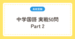 中学国語 実戦50問 Part2