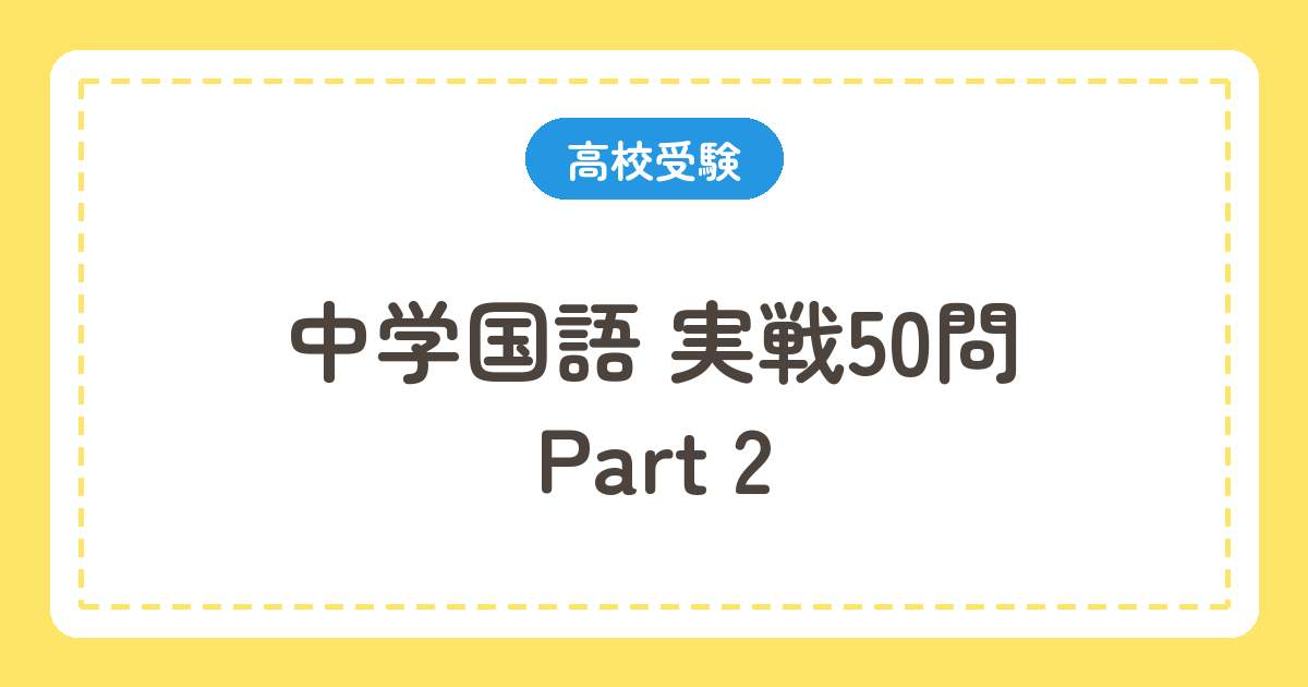 中学国語 実戦50問 Part2