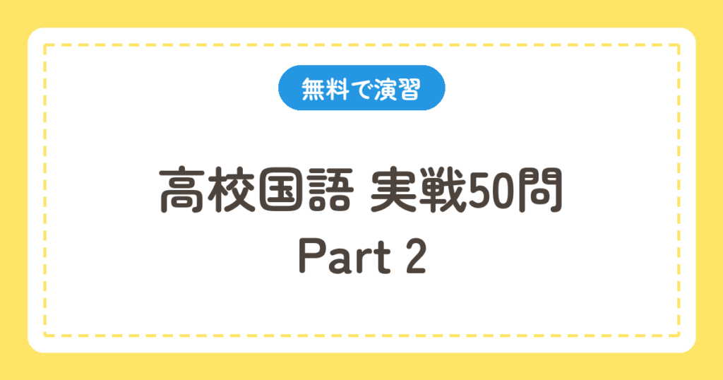 高校国語 実戦50問 Part2