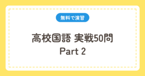 高校国語 実戦50問 Part2