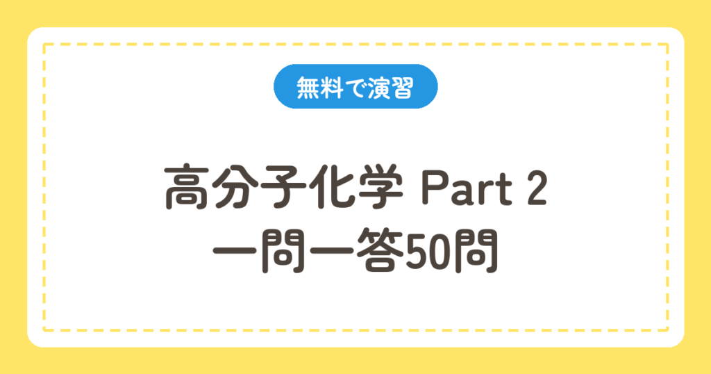 高分子化学Part2 一問一答50問