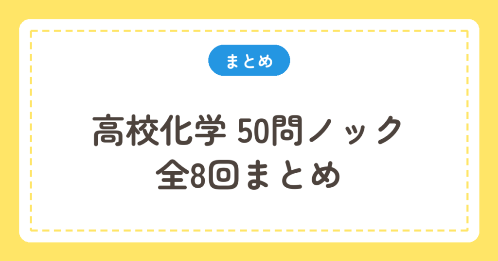 高校化学 50問ノック全8回まとめ