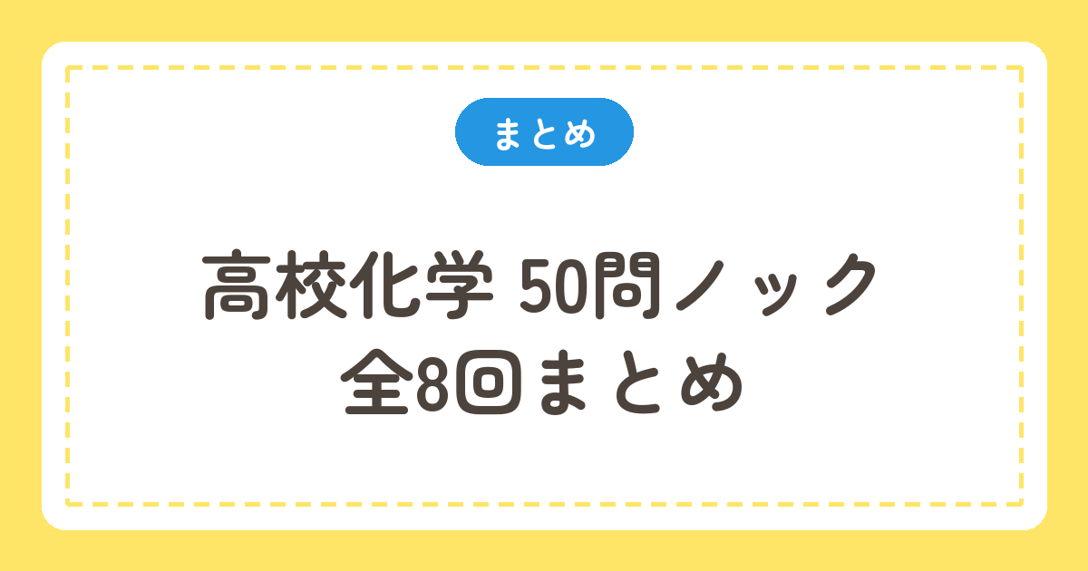 高校化学 50問ノック全8回まとめ
