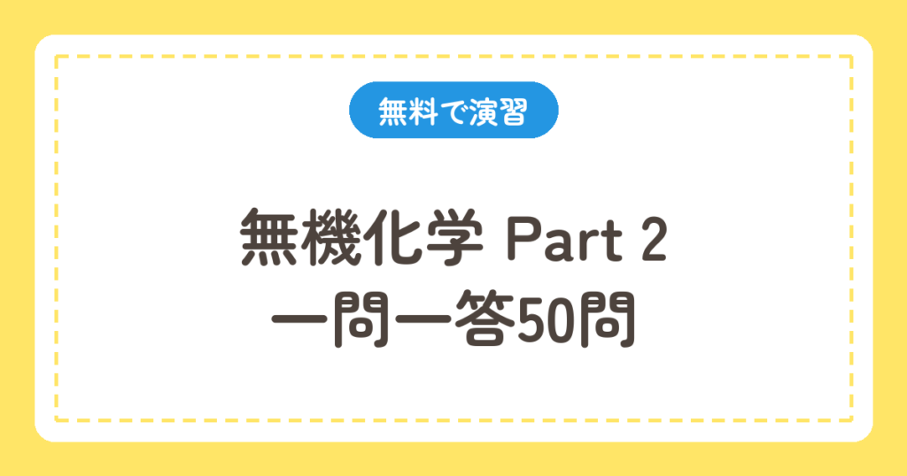 無機化学Part2 一問一答50問