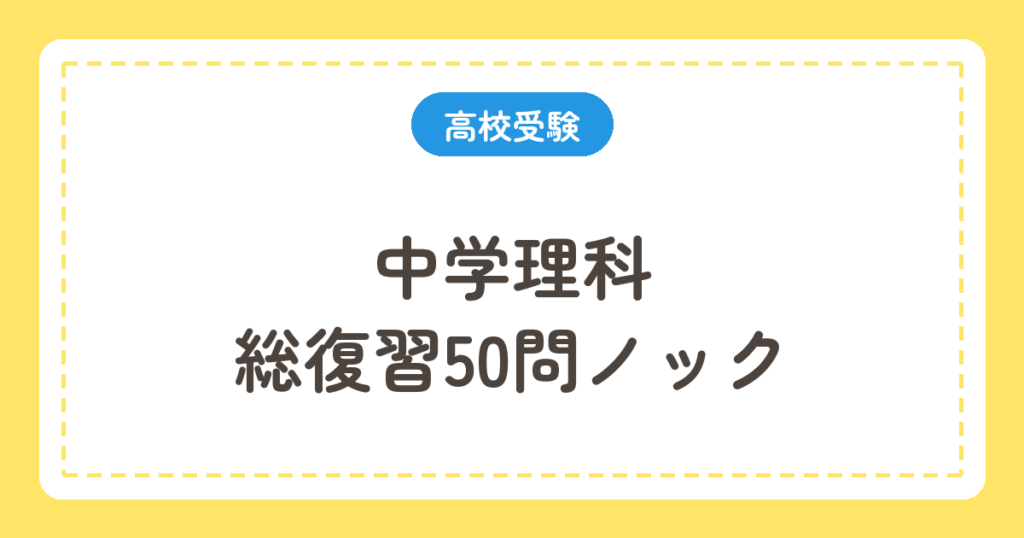 中学理科 総復習50問ノック
