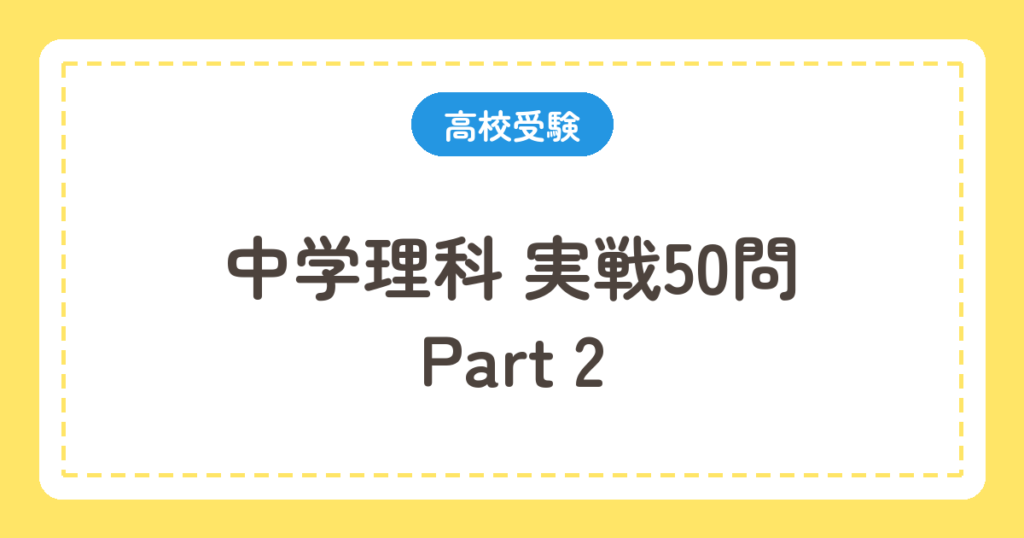 中学理科 実戦50問 Part2
