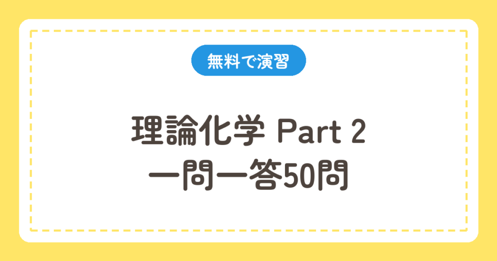 理論化学Part2 一問一答50問