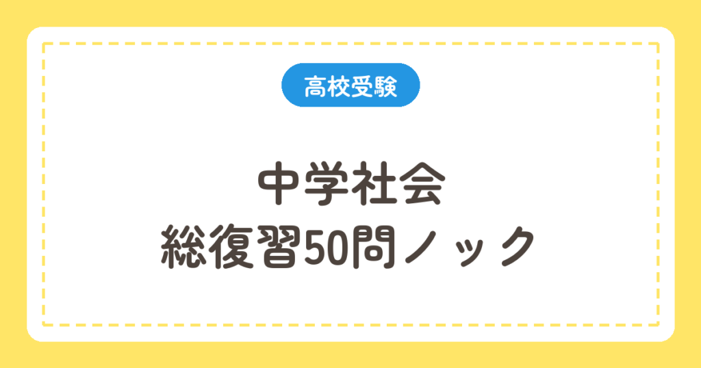 中学社会 総復習50問ノック
