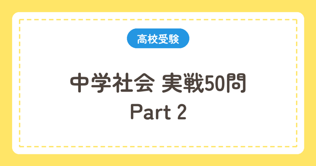 中学社会 実戦50問 Part2