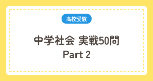 中学社会 実戦50問 Part2