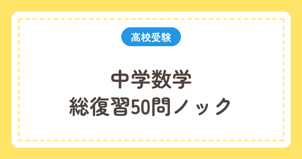 中学数学 総復習50問ノック
