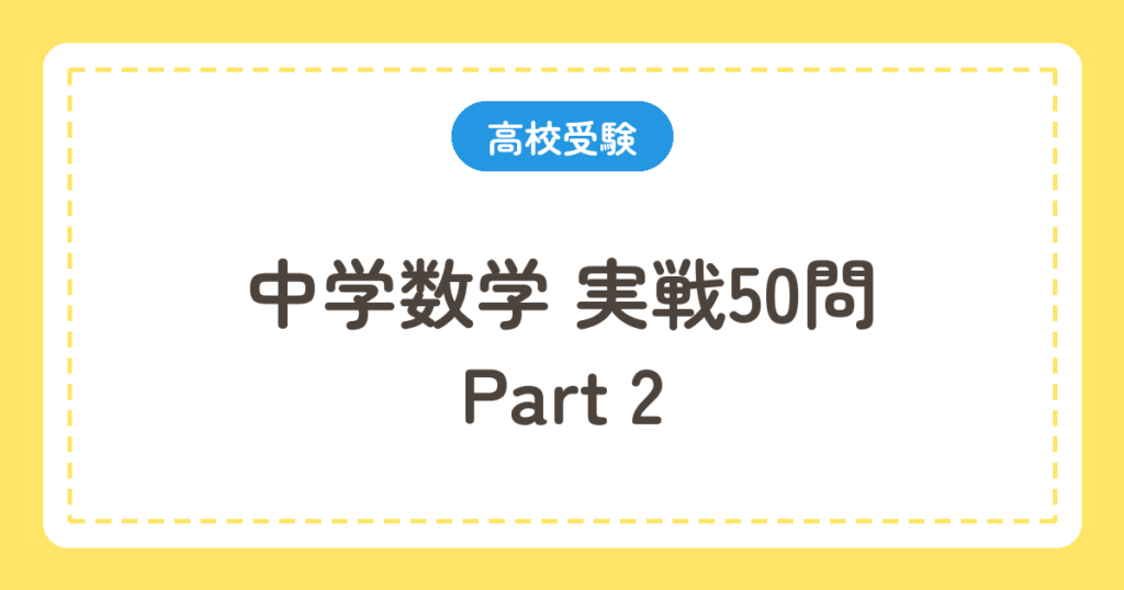 中学数学 実戦50問 Part2
