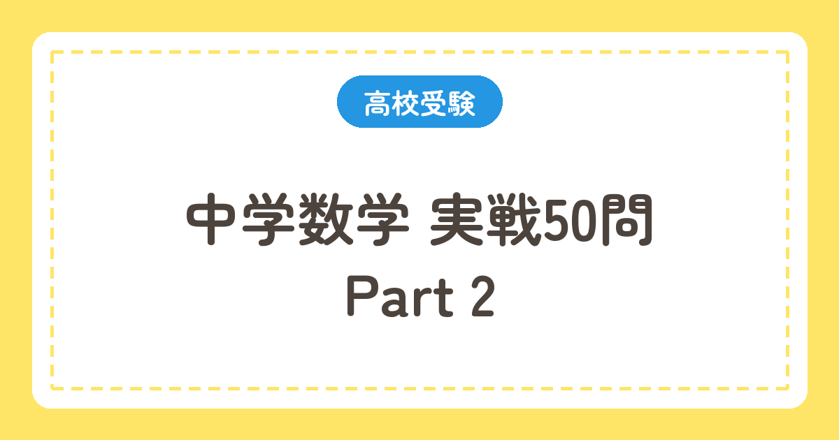 中学数学 実戦50問 Part2