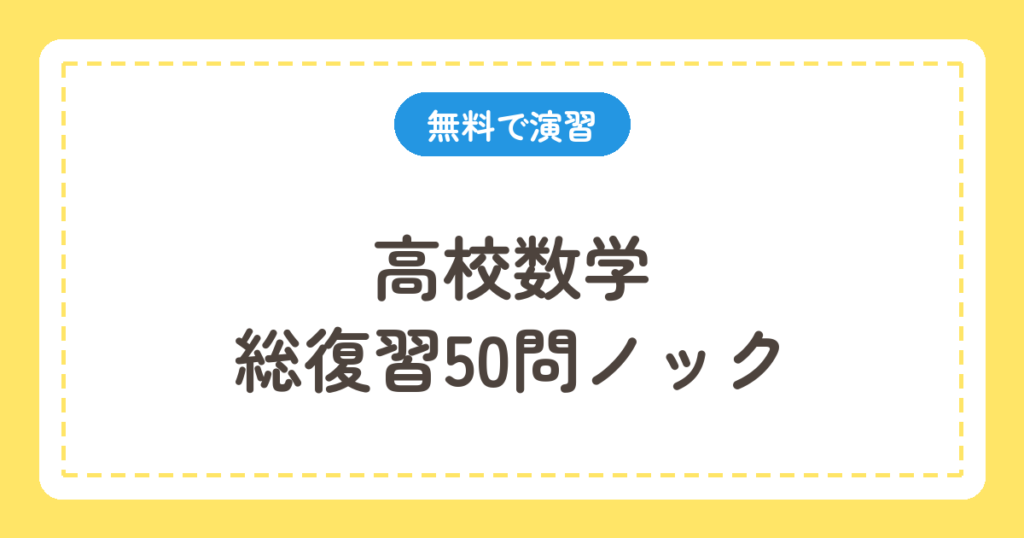 高校数学 総復習50問ノック