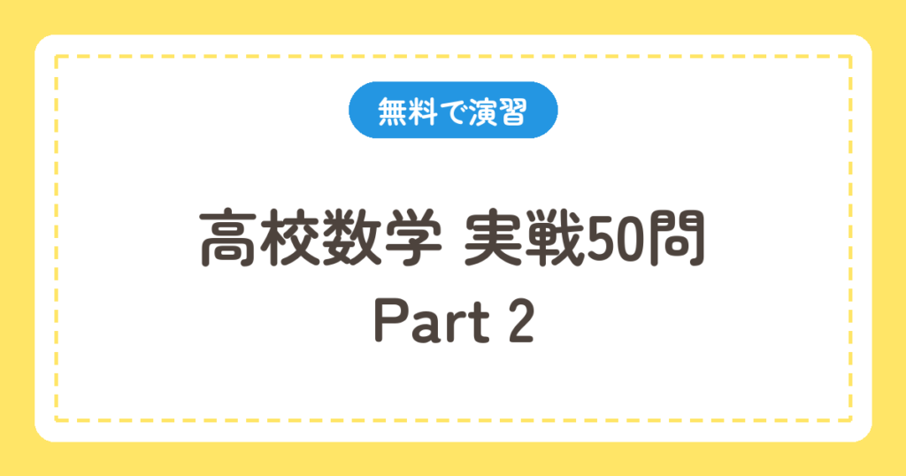 高校数学 実戦50問 Part2