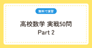 高校数学 実戦50問 Part2