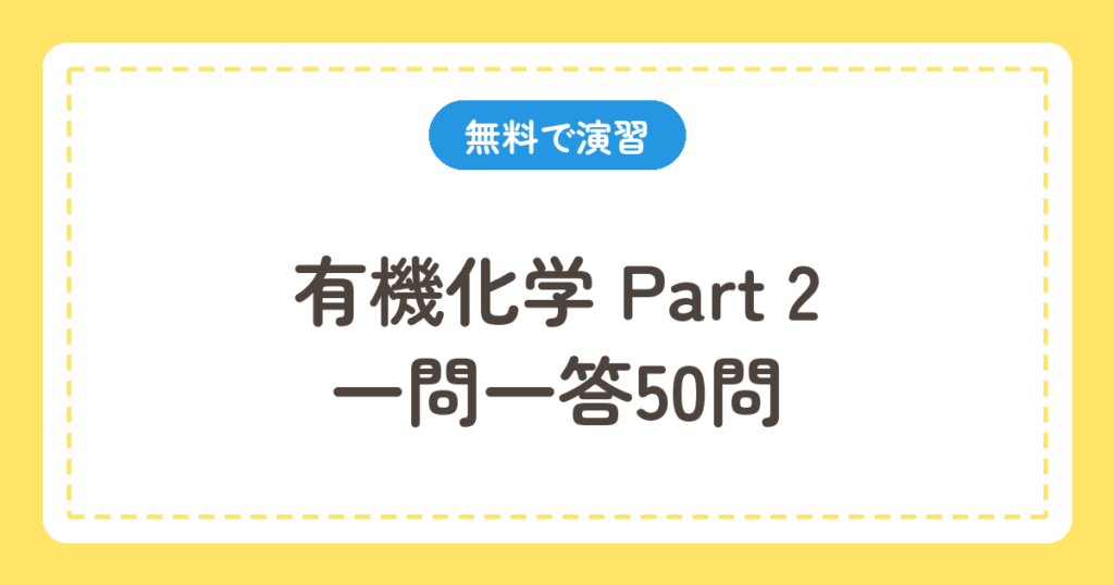 有機化学Part2 一問一答50問