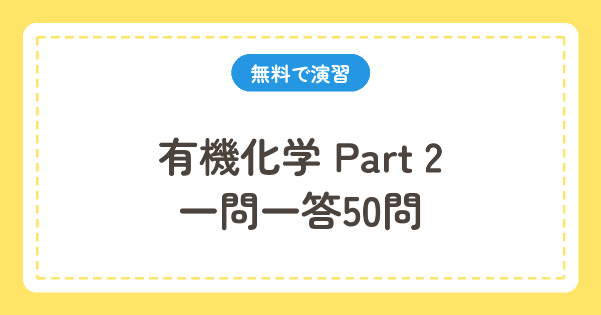 有機化学Part2 一問一答50問