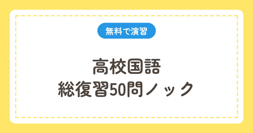 高校国語 総復習50問ノック