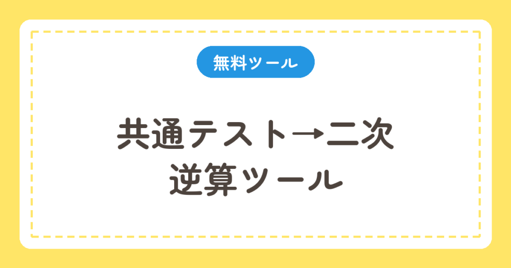 共通テストから二次試験の必要点を逆算するツール