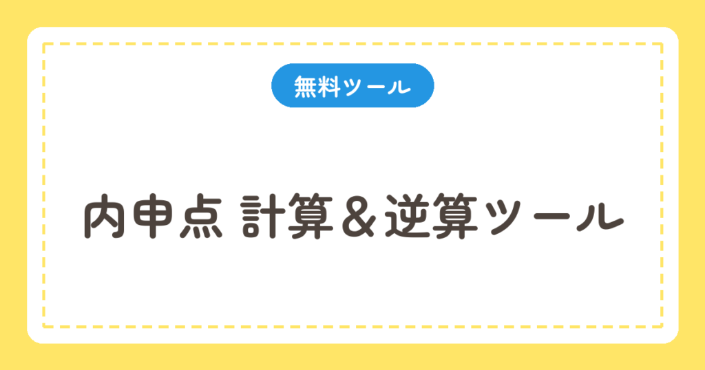 内申点 計算＆逆算ツール